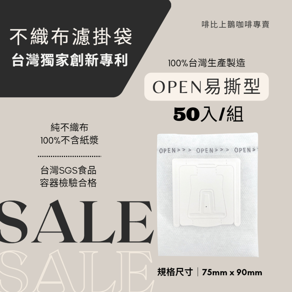 啡比上鵲｜台灣製造 1枚1.5元 OPEN易撕型耳掛袋(50入)SGS認證 濾掛袋 咖啡濾袋 咖啡內袋 掛耳內袋 濾掛式