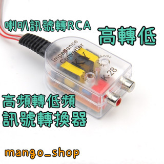 ✅現貨高轉低訊號轉換器/喇叭訊號轉RCA 高頻轉低頻 高頻轉換器K-28