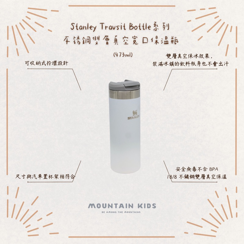 （山小孩）現貨，🇺🇸美國Stanley Travsit Bottle系列 不鏽鋼雙層真空寬口保溫瓶 473ml