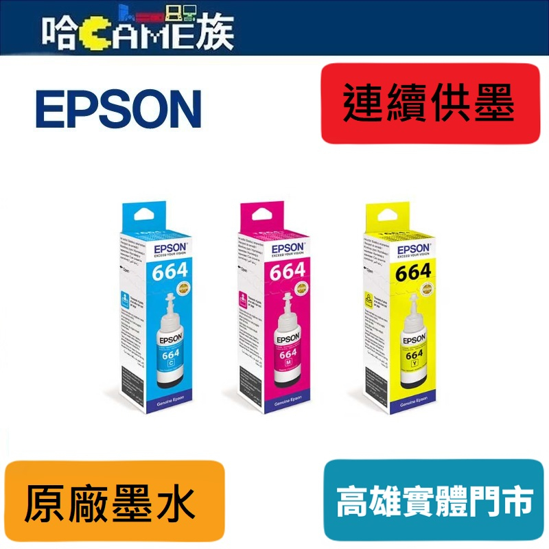EPSON 連續供墨列表機 原廠墨水 T664400(黃色)T664300 (紅色)T664200(藍色)容量70ml