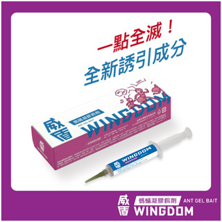【WINGDOM 威盾】威盾 螞蟻藥 凝膠餌劑 - 一入（ 螞蟻藥 滅蟻專門 MIT ）原廠出貨／快速出貨／一點絕對有效