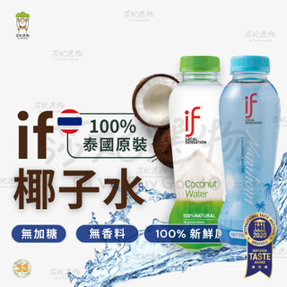 箱購免運）if 椰子水 椰子水 100%椰子水 350ml 泰國 香水椰子 椰子汁 if椰子水 天然椰子水 天然運動飲