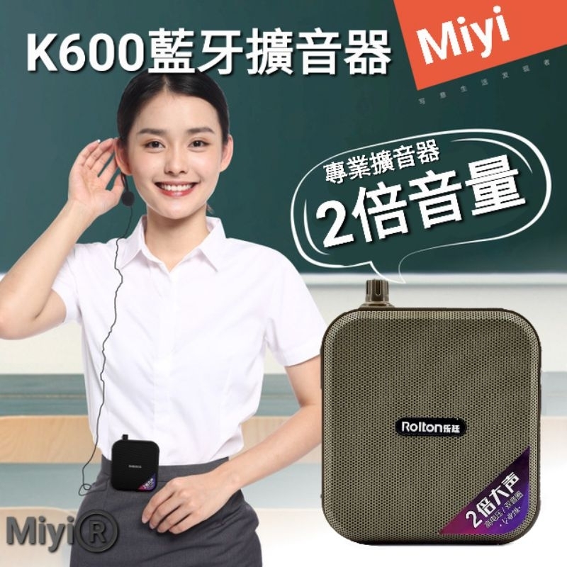 《超值版》專業版 小蜜蜂 Miyi k600 藍牙 擴音器 適用 教學 老師 教練 體育 誦經 戶外 領隊 廣播 叫賣