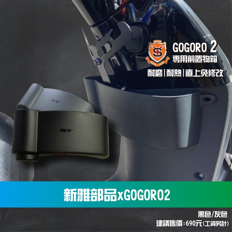 『詠順』新雅部品︱Gogoro2 前置物盒 置杯架 收納盒 置物架 置物籃