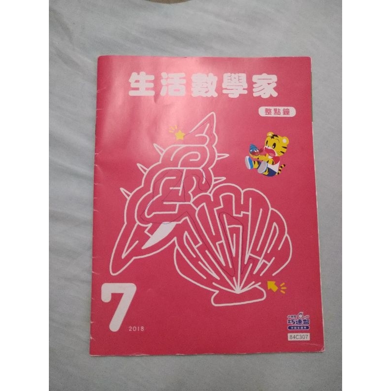 二手 巧連智 生活數學家 整點鐘 中班適用 2018 7