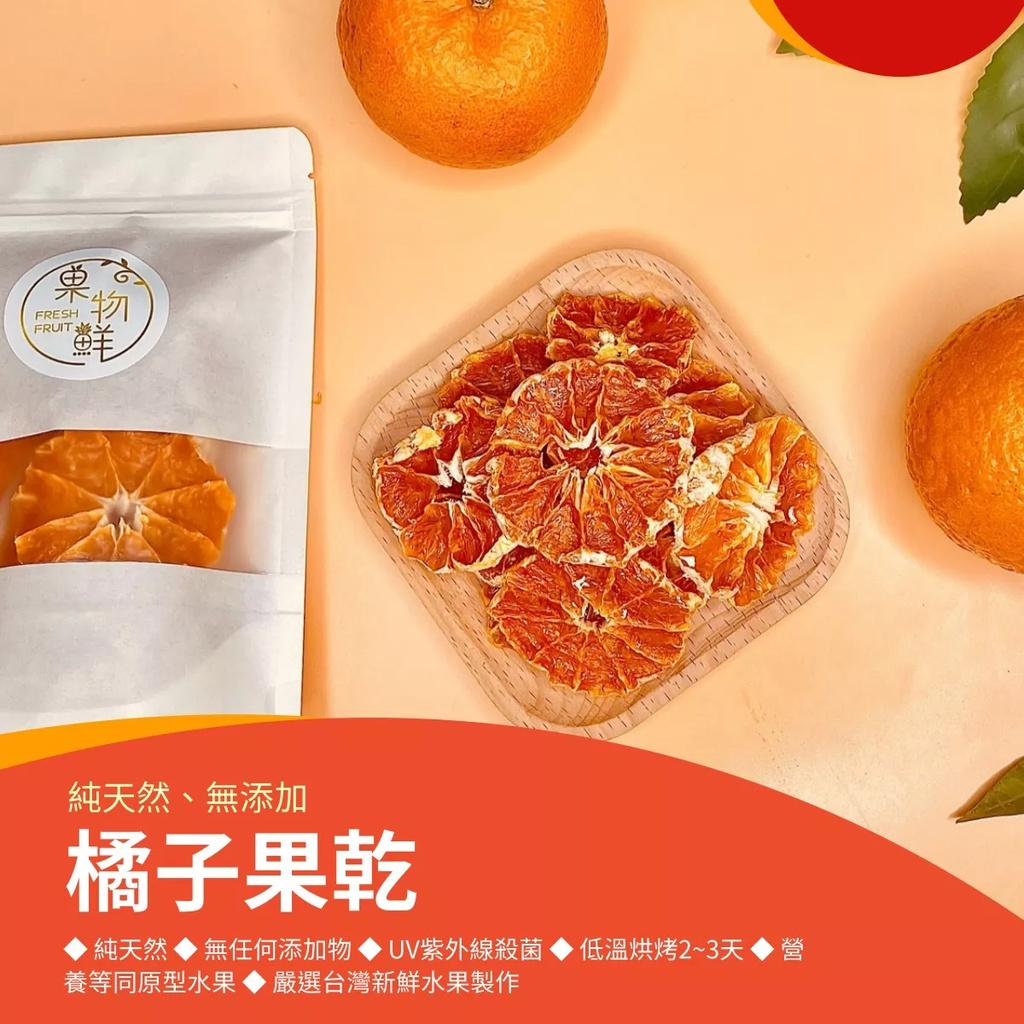 【果物鮮】橘子果乾 (純天然、無添加) (實體店面進口國產新鮮水果 安全放心)