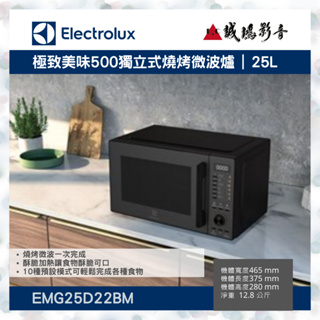 聊聊享優惠【Electrolux伊萊克斯 | 新品】25L獨立式燒烤微波爐 | EMG25D22BM~歡迎議價!!