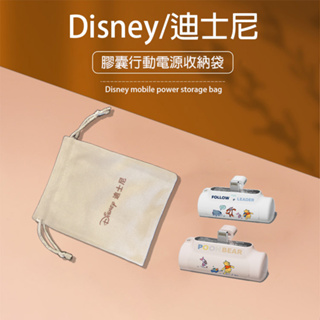當天出貨 Disney/迪士尼 膠囊行動電源 收納袋 口袋寶絨布袋 充電線收納袋 束口袋 磨毛材質手感柔軟