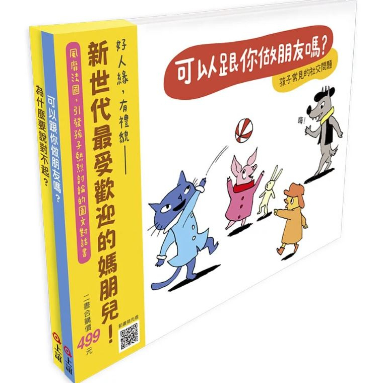 (漲停文具)上誼文化 為什麼要說對不起 / 可以跟你做朋友嗎  套書組 《快樂交朋友．培養好品德》繪本故事書圖畫書