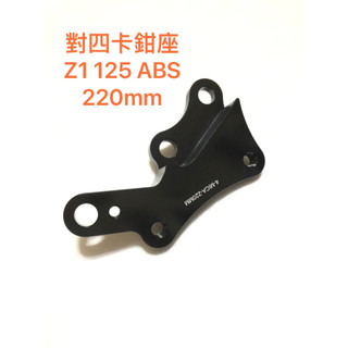 現貨 SYM Z1 125 ABS 全新迪爵 胖迪爵 對四卡鉗座 對四 卡鉗座 卡座 220mm 浮動碟盤 碟盤