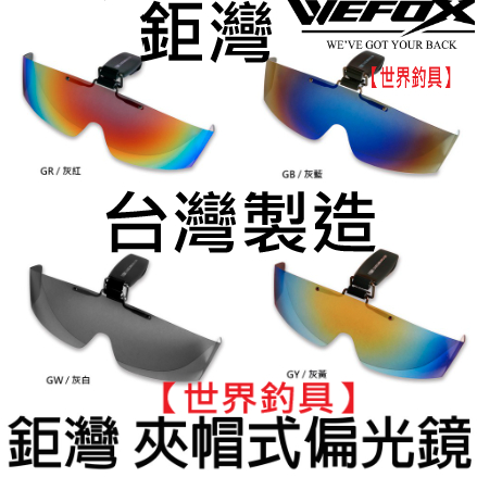 【世界釣具】台製 V-FOX 鉅灣 OPASS 夾帽式偏光鏡 LM-023J 夾帽 偏光眼鏡 防眩光/防紫外線/減少失真