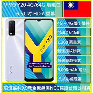 免運 Vivo Y20 6.51寸 4+64G 三鏡頭主相機 實體店面 超商取貨 NCC認證 台灣公司貨