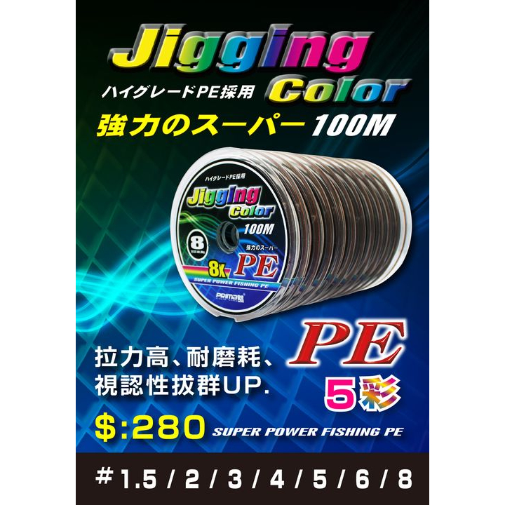 [SALE網路最低價]巨物攻略 船釣 猛哥釣具 JIGGING COLOR 8x(100M) 八股PE編織線布線 pe線