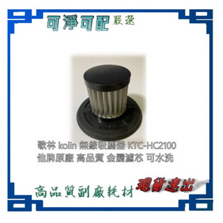 歌林 kolin 無線吸塵器 KTC-HC2100 適用 他牌原廠 濾芯 可水洗