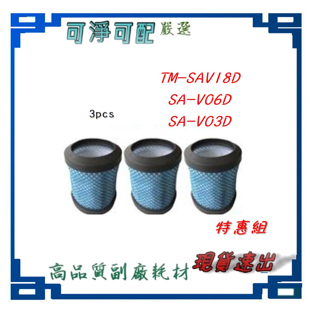 適用 THOMSON 手持無線吸塵器 TM-SAV18D SA-V06D  SA-V03D 藍色不織布濾網 水洗棉