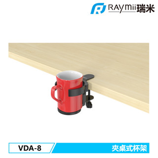 【瑞米 Raymii】VDA-8 夾桌式杯架 支架 收納架 桌面收納