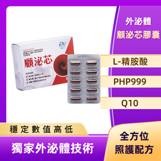 【外泌體】 顧泌芯膠囊 PHP999 30粒
