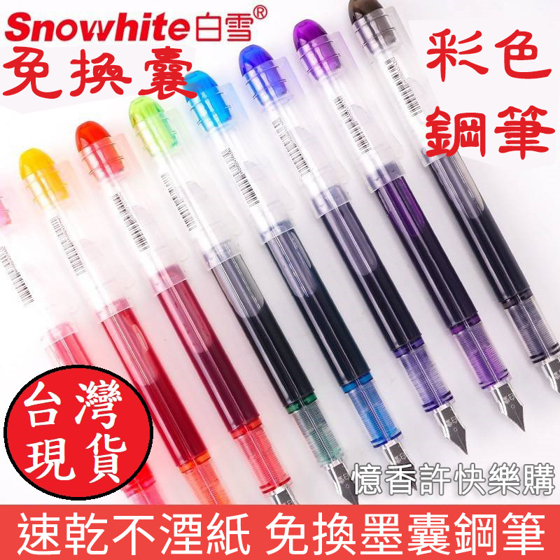 憶香許快樂購 白雪 FP20 彩色 鋼筆 0.5mm 大容量 一次性 直液式 免換囊鋼筆