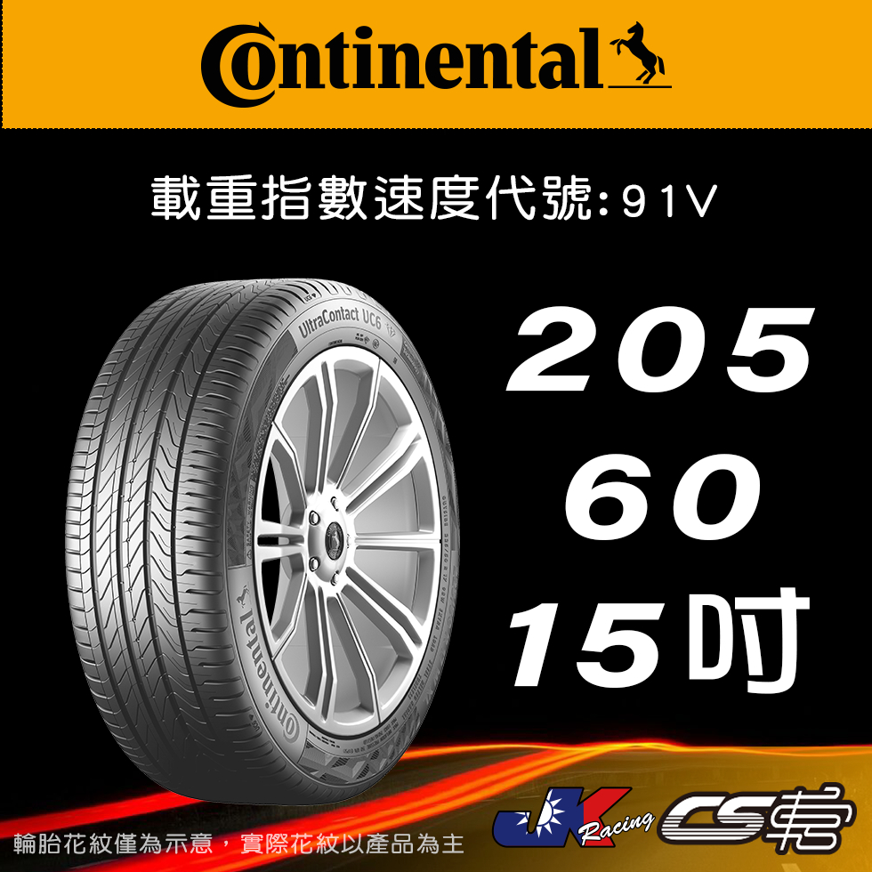 【Continental 馬牌輪胎】205/60R15 UC6 米其林馳加店 馬牌輪胎   – CS車宮