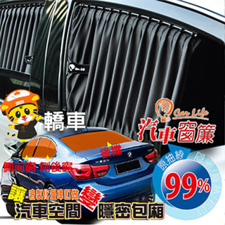 【Car Life】暢銷日本第一品牌品質質感值得信賴 訂製款 美背式 汽車窗簾 (轎車用) 窗位 布種 任選-請備註車型