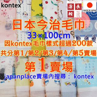 現貨 賣場1 有200款 kontex 日本製 今治毛巾 純棉毛巾 洗臉巾 洗澡巾 日本毛巾 紗布巾 今治 毛巾