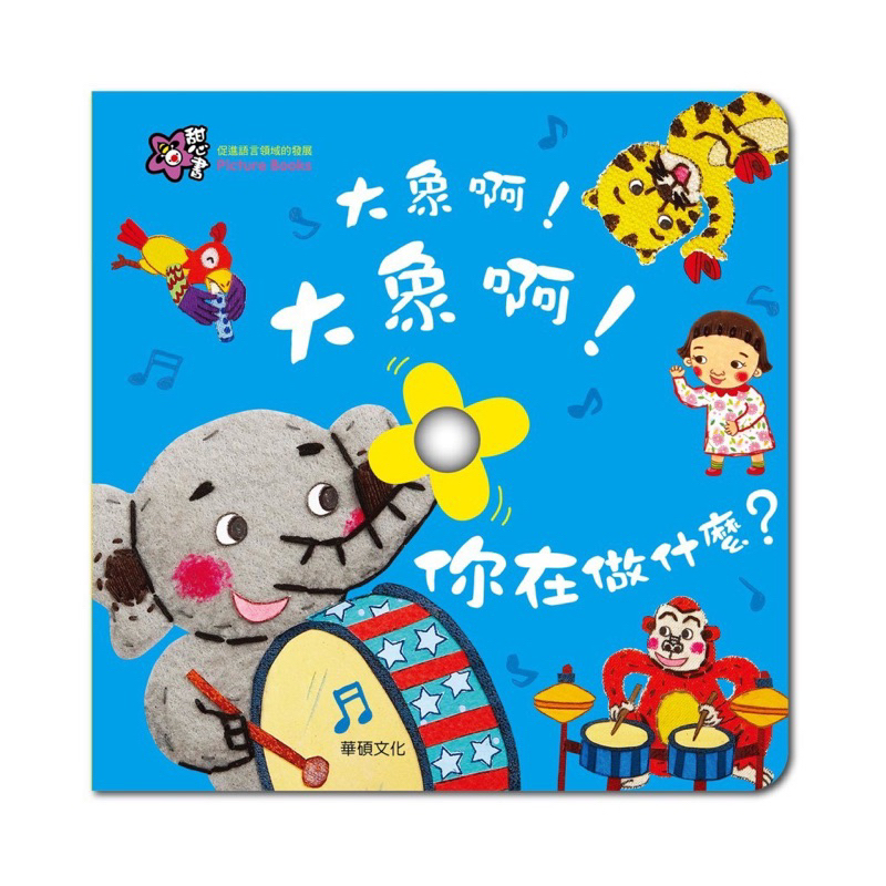 低價全新童書 原價240【華碩文化】甜心書系列《大象啊！大象啊！你在做什麼？》遊戲翻翻書