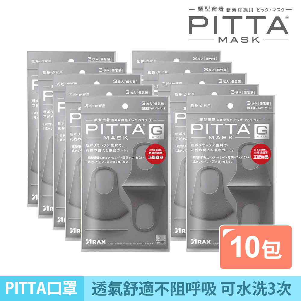 PITTA MASK 高密合可水洗口罩 灰黑(3入/包)【10包組】【日本原裝進口】(短效品)
