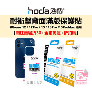 hoda iPhone 12 13 Pro Max 背面保護貼 滿版極限貼 霧面 防指紋 耐衝擊軟膜 台灣公司貨