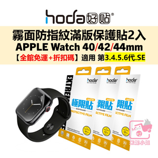 hoda Apple Watch S6 5 4 3代 Se 40 42 44mm 滿版保護貼 霧面防指紋 極限貼 正品