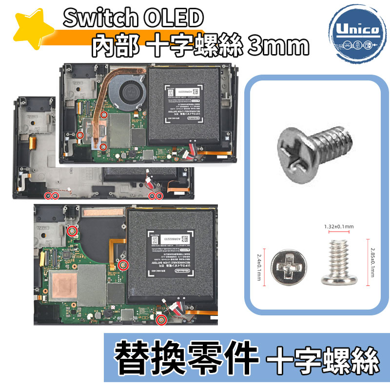 Switch OLED 主機 內部 十字螺絲 3mm 螺絲 料件 零件 維修 DIY