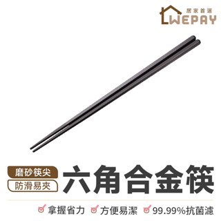 【Wepay首選】筷子 六角合金筷 料理筷 餐具 中式筷子 環保筷 尖頭筷 飯店筷 耐高溫 防滑 日式筷子 日本筷子