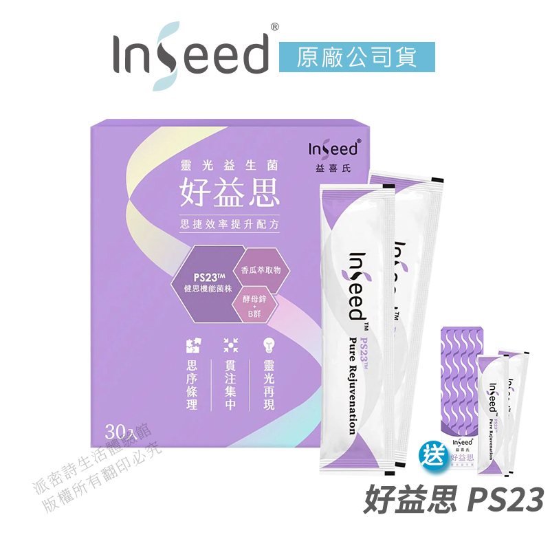 InSeed 益喜氏 好益思 PS23 靈光益生菌 維持專注 解鎖高效人生 公司貨 免運 蔡英傑教授 30包/盒