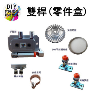 DIY 雙桿零件盒（不含桿）雙孔手搖式升降曬衣架 手搖式升降曬衣桿 手搖曬衣桿 手搖式升降晾衣架 昇降曬衣架