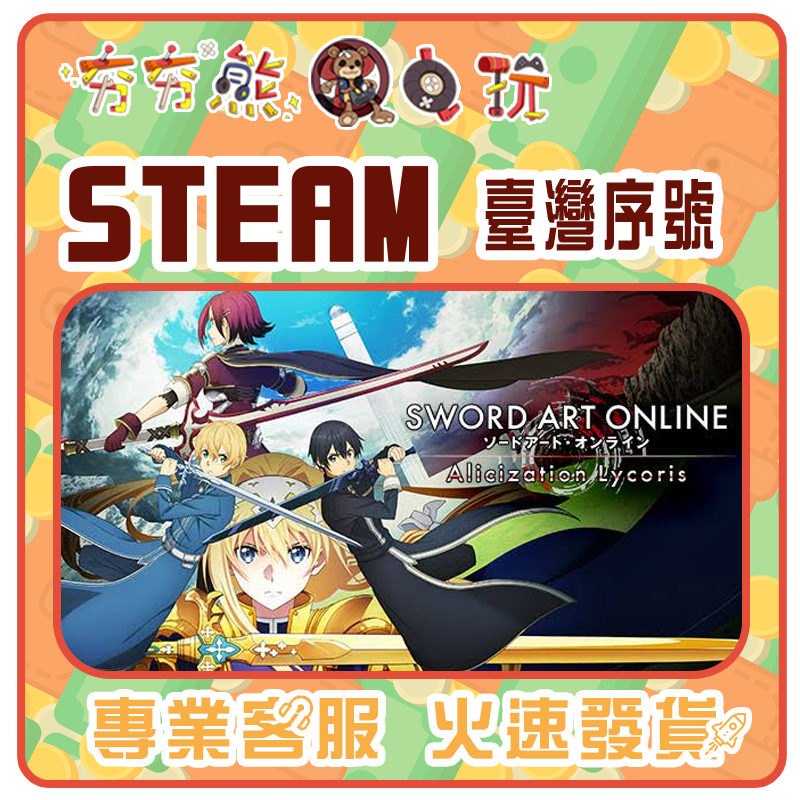 【夯夯熊電玩】 PC 刀劍神域 彼岸遊境 Alicization 刀劍神域：奪命凶彈 Fatal STEAM版 (序號版