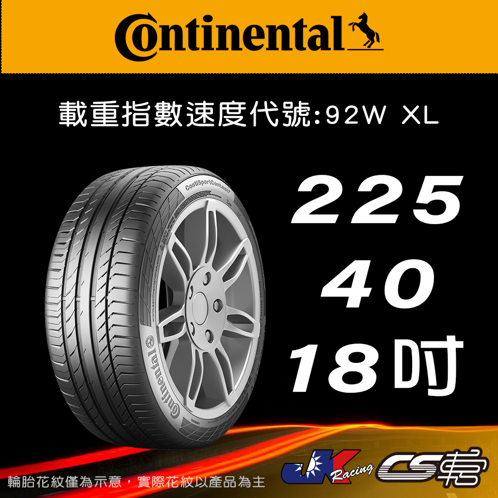 【Continental 馬牌輪胎】225/40R18 SC5 MOE原配標示 SSR輪胎科技 米其林馳加  CS車宮