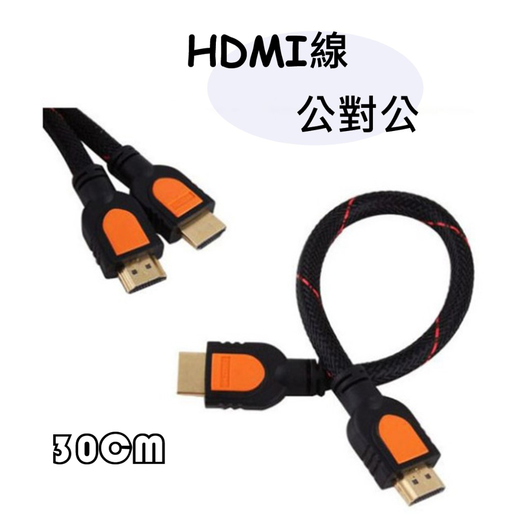 HDMI線 1.4版 30公分 1080P 鍍金接頭 HDMI 高清數劇線 PS3 PS4 XBOX MOD hdmi