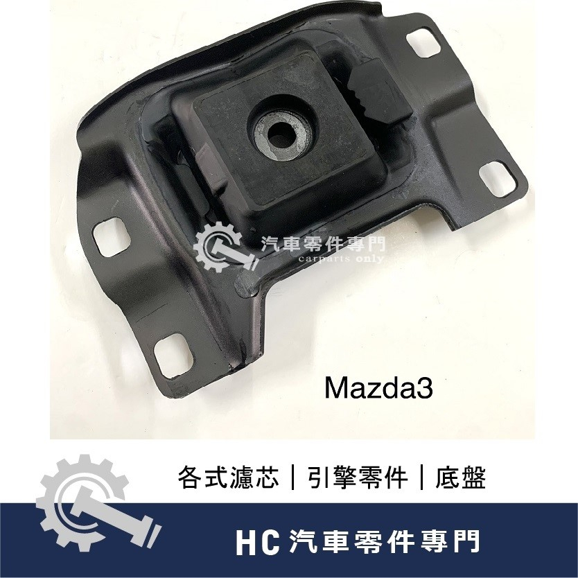 【HC汽車零配件】馬自達 MAZDA3 馬3 引擎腳 高品質 副廠 台灣製
