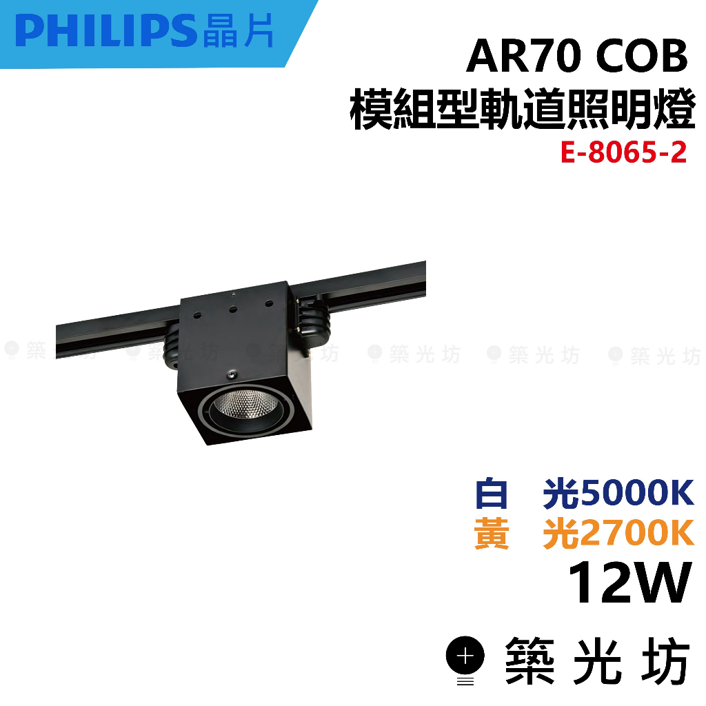 【築光坊】AR70 COB 12W 單燈 方形軌道筒燈 軌道 E-8065-2 5000K 2700K