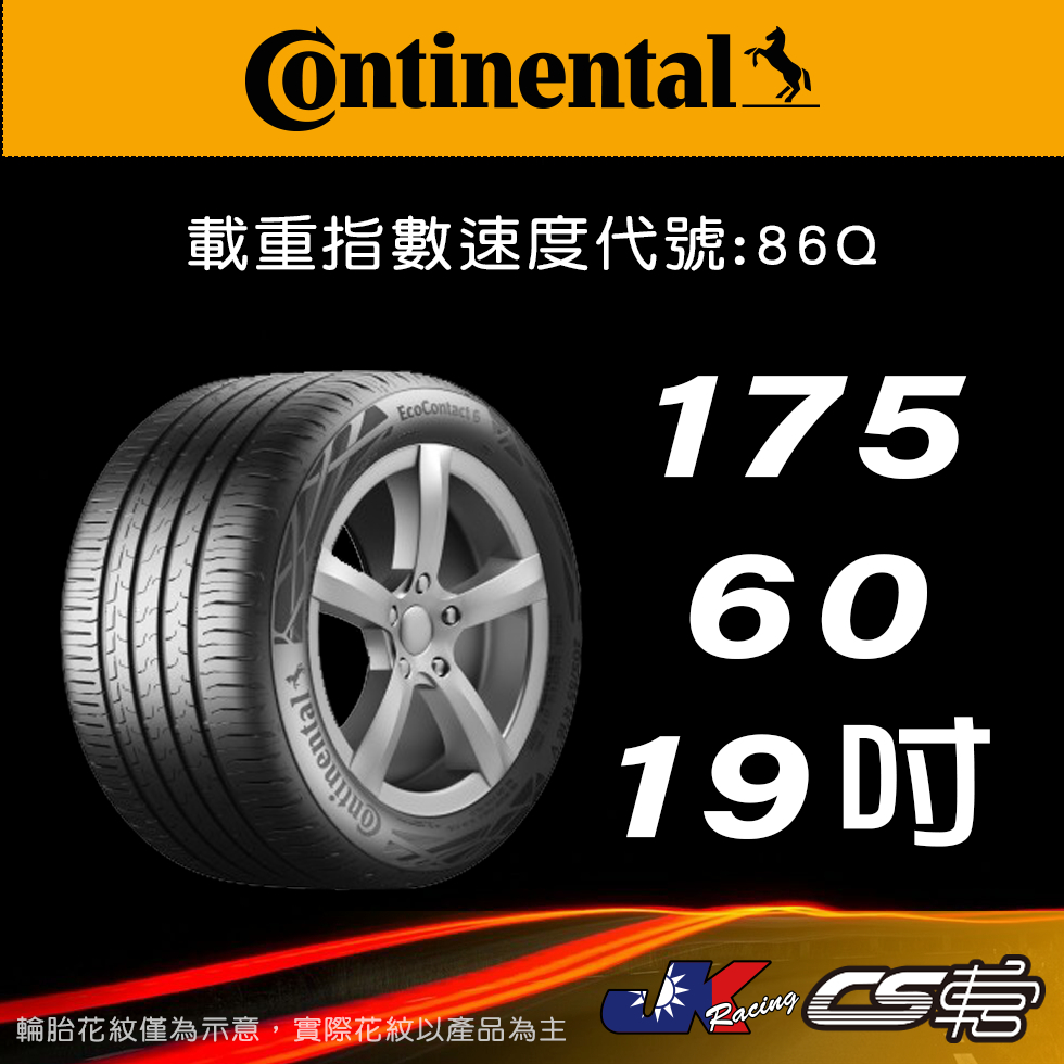 【Continental 馬牌輪胎】175/60R19 EC6 米其林馳加店 馬牌輪胎 – CS車宮
