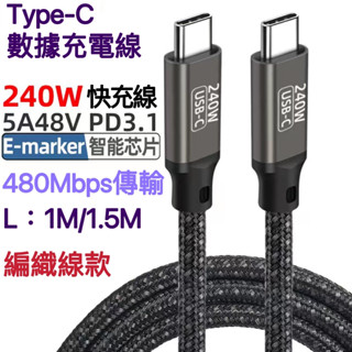 臺灣現貨 Type-C PD 240W 100W 48V 5A 快充線 充電 480Mbps 傳輸 編織線款 蘋果 筆電