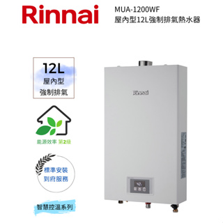 Rinnai 林內屋內型12L強制排氣熱水器(MUA-1200WF)(含基本安裝)