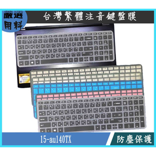 HP Envy 15 OMEN 15 15-au140TX 15.6吋 彩色 惠普 鍵盤膜 鍵盤保護膜 鍵盤套 繁體注音