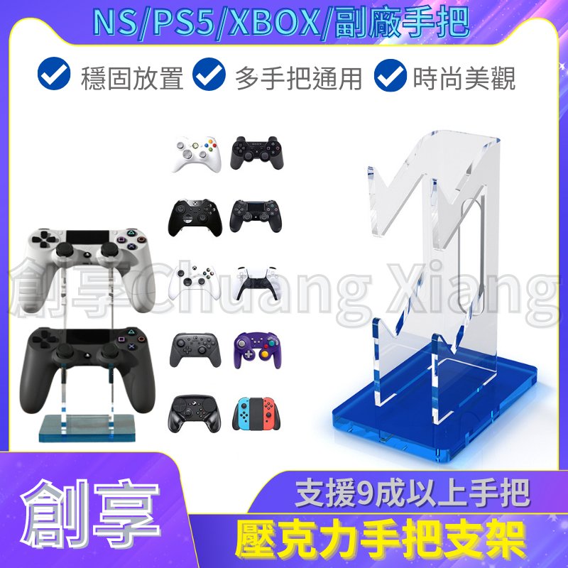 Switch OLED 壓克力 手把 支架 透明 雙層 三層 NS Pro PS5 XBOX 手把架 展示架