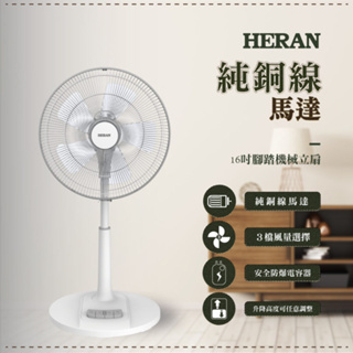 好商量~全新 公司貨 禾聯 HAF-16AH55A 16吋 機械式 立扇 AC風扇 110V 純銅線馬達