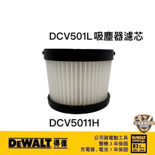 含稅 原廠公司貨 DCV5011H 濾芯 DCV501L 吸塵器濾罐 濾罐 吸塵器 501