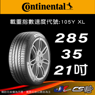 【Continental 馬牌輪胎】285/35/21 SC5 * BMW 認證胎 米其林馳加輪胎 –JK 車宮車業