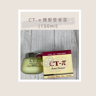 ［ 三毛蛋 ］CT-π護髮營養霜(150ml) 免沖洗護髮霜