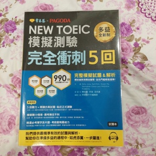 常春藤多益書New TOEIC 聽力高分攻略/閱讀高分攻略/模擬測驗完全衝刺五回