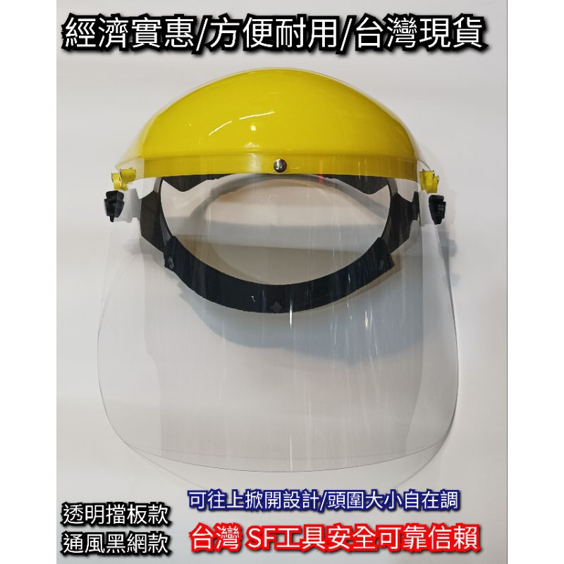 台灣🇹🇼｜SF 割草面罩 割草帽 防疫面罩 防塵面罩 防護面罩 多用途（透明款/網格款多選項）