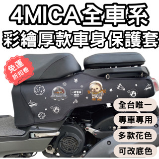 【OIN】SYM 4MICA 125 / 150 專用機車防刮保護套 防塵防曬 防潑水 車套好收納 不佔空間